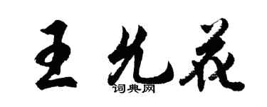 胡问遂王允花行书个性签名怎么写