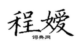 丁谦程嫒楷书个性签名怎么写