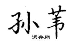 丁谦孙苇楷书个性签名怎么写