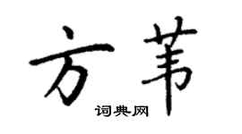 丁谦方苇楷书个性签名怎么写