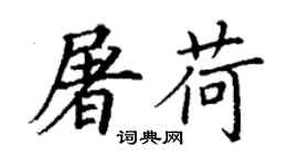 丁谦屠荷楷书个性签名怎么写