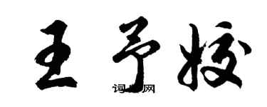 胡问遂王予姣行书个性签名怎么写