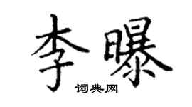 丁谦李曝楷书个性签名怎么写