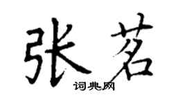 丁谦张茗楷书个性签名怎么写