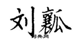 丁谦刘瓤楷书个性签名怎么写