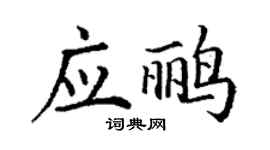 丁谦应鹂楷书个性签名怎么写