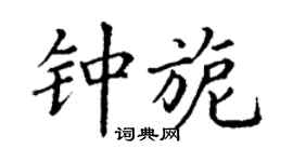 丁谦钟旎楷书个性签名怎么写