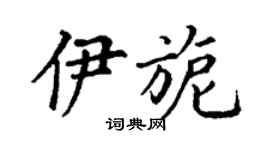 丁谦伊旎楷书个性签名怎么写