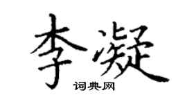 丁谦李凝楷书个性签名怎么写