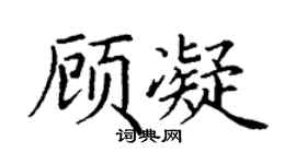 丁谦顾凝楷书个性签名怎么写