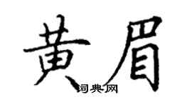 丁谦黄眉楷书个性签名怎么写