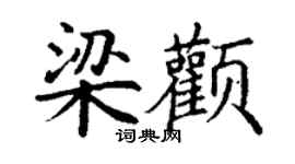 丁谦梁颧楷书个性签名怎么写