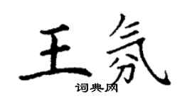 丁谦王氛楷书个性签名怎么写