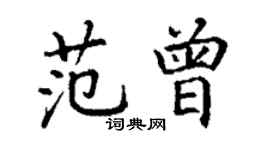 丁谦范曾楷书个性签名怎么写