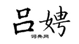 丁谦吕娉楷书个性签名怎么写