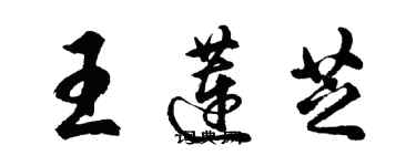 胡问遂王莲芝行书个性签名怎么写