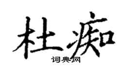 丁谦杜痴楷书个性签名怎么写