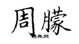丁谦周朦楷书个性签名怎么写