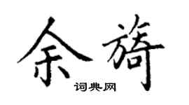 丁谦余旖楷书个性签名怎么写