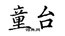 丁谦童台楷书个性签名怎么写