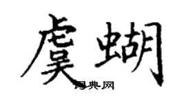 丁谦虞蝴楷书个性签名怎么写