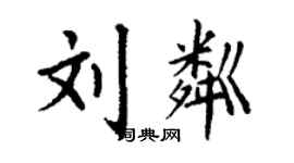 丁谦刘粼楷书个性签名怎么写