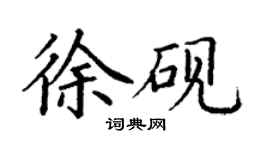 丁谦徐砚楷书个性签名怎么写