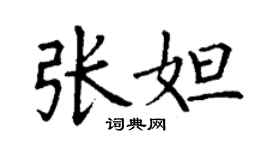 丁谦张妲楷书个性签名怎么写