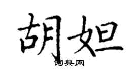丁谦胡妲楷书个性签名怎么写