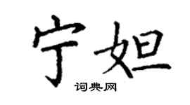 丁谦宁妲楷书个性签名怎么写
