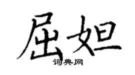丁谦屈妲楷书个性签名怎么写