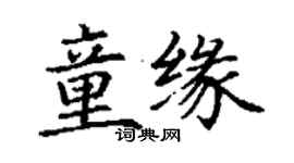 丁谦童缘楷书个性签名怎么写