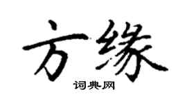 丁谦方缘楷书个性签名怎么写