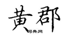 丁谦黄郡楷书个性签名怎么写