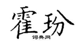 丁谦霍玢楷书个性签名怎么写