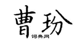 丁谦曹玢楷书个性签名怎么写