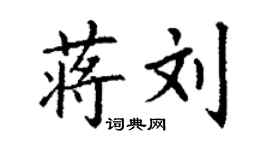 丁谦蒋刘楷书个性签名怎么写