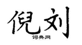丁谦倪刘楷书个性签名怎么写