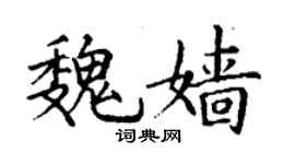 丁谦魏嫱楷书个性签名怎么写