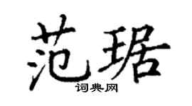 丁谦范琚楷书个性签名怎么写