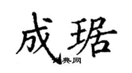 丁谦成琚楷书个性签名怎么写