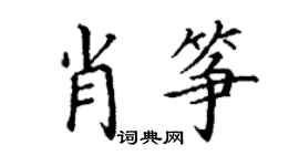 丁谦肖筝楷书个性签名怎么写