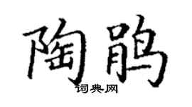 丁谦陶鹃楷书个性签名怎么写