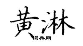 丁谦黄淋楷书个性签名怎么写