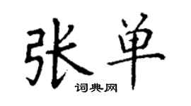 丁谦张单楷书个性签名怎么写