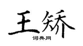 丁谦王矫楷书个性签名怎么写