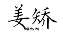 丁谦姜矫楷书个性签名怎么写