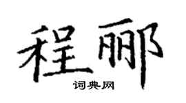 丁谦程郦楷书个性签名怎么写