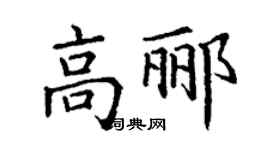 丁谦高郦楷书个性签名怎么写