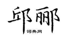丁谦邱郦楷书个性签名怎么写
